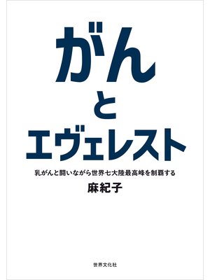cover image of がんとエヴェレスト 乳がんと闘いながら世界七大陸最高峰を制覇する